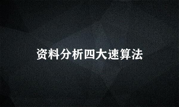 资料分析四大速算法