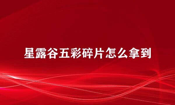 星露谷五彩碎片怎么拿到