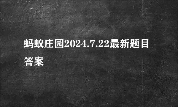 蚂蚁庄园2024.7.22最新题目答案