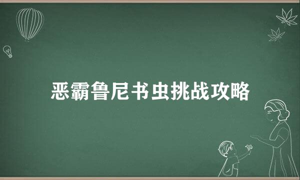 恶霸鲁尼书虫挑战攻略