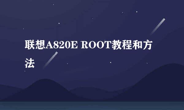 联想A820E ROOT教程和方法