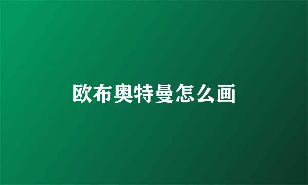 欧布奥特曼怎么画