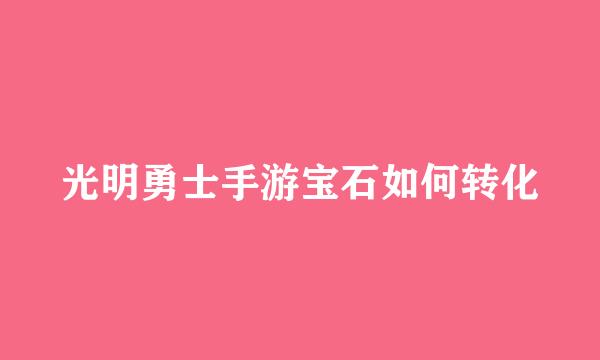 光明勇士手游宝石如何转化