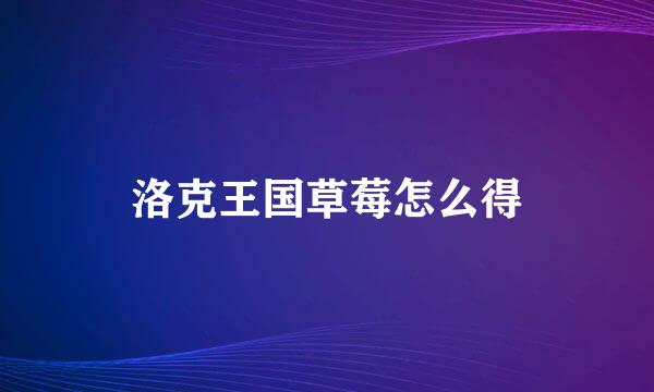 洛克王国草莓怎么得