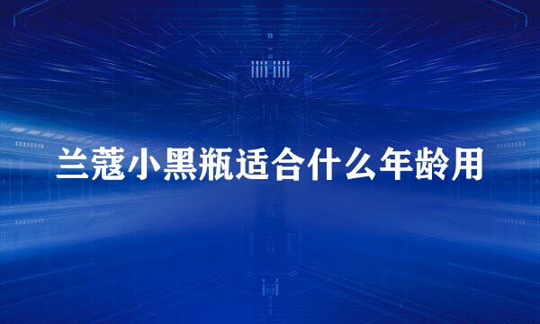 兰蔻小黑瓶适合什么年龄用