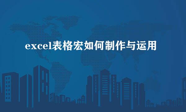 excel表格宏如何制作与运用
