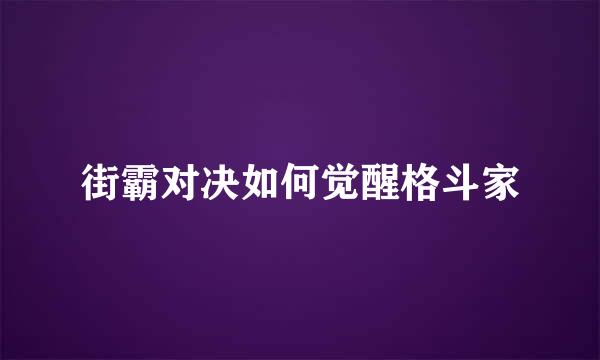 街霸对决如何觉醒格斗家