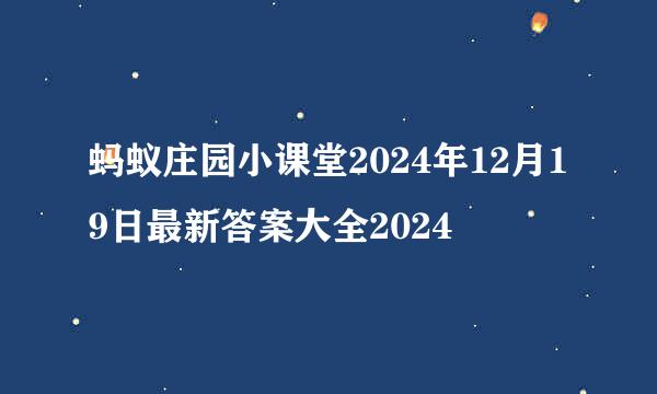 蚂蚁庄园小课堂2024年12月19日最新答案大全2024