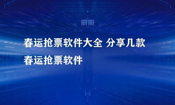 春运抢票软件大全 分享几款春运抢票软件