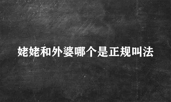 姥姥和外婆哪个是正规叫法