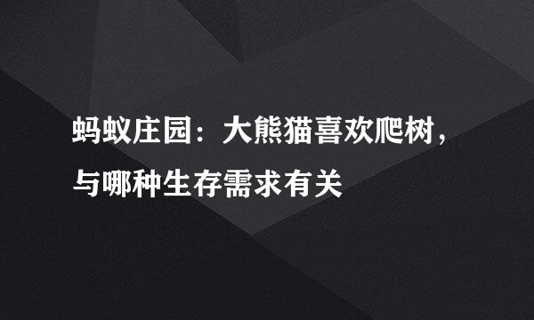 蚂蚁庄园：大熊猫喜欢爬树，与哪种生存需求有关