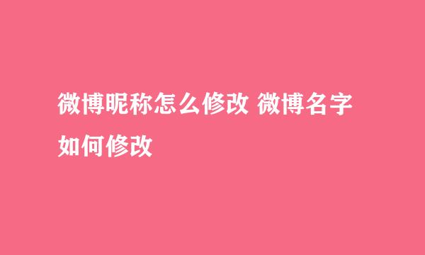 微博昵称怎么修改 微博名字如何修改