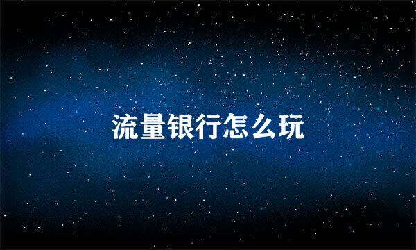 流量银行怎么玩