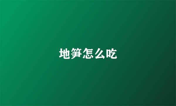 地笋怎么吃