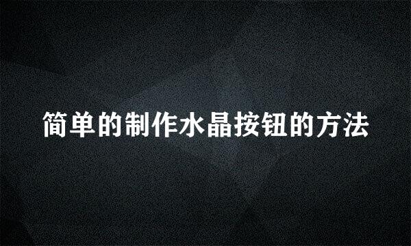 简单的制作水晶按钮的方法