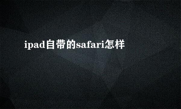 ipad自带的safari怎样