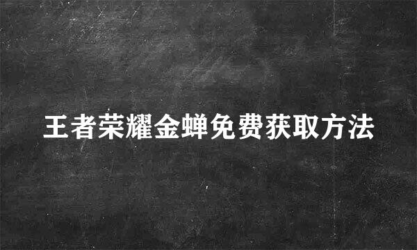 王者荣耀金蝉免费获取方法