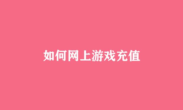 如何网上游戏充值