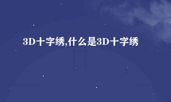 3D十字绣,什么是3D十字绣