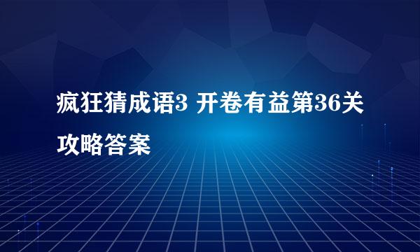 疯狂猜成语3 开卷有益第36关攻略答案