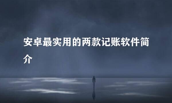 安卓最实用的两款记账软件简介