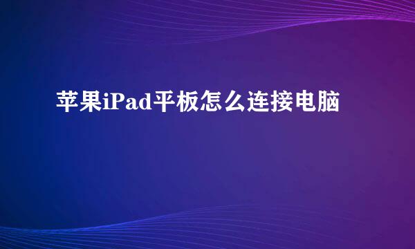 苹果iPad平板怎么连接电脑