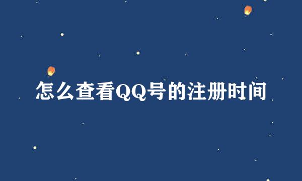 怎么查看QQ号的注册时间