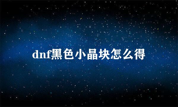 dnf黑色小晶块怎么得
