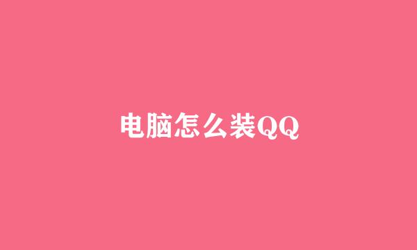 电脑怎么装QQ