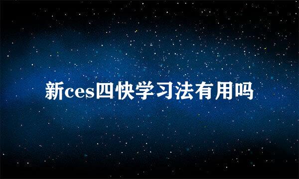 新ces四快学习法有用吗