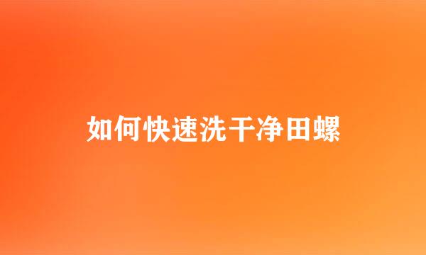 如何快速洗干净田螺