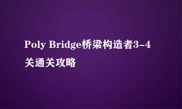 Poly Bridge桥梁构造者3-4关通关攻略