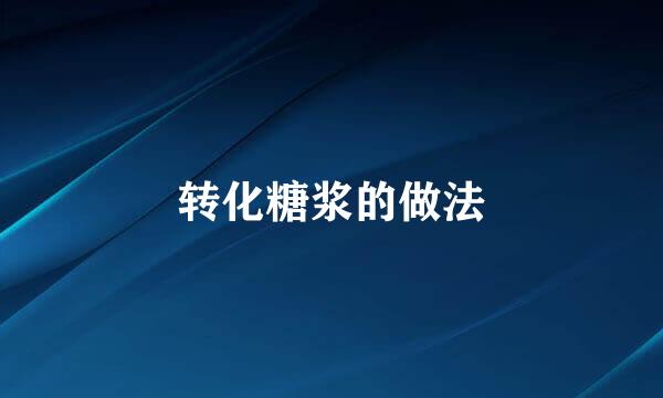 转化糖浆的做法