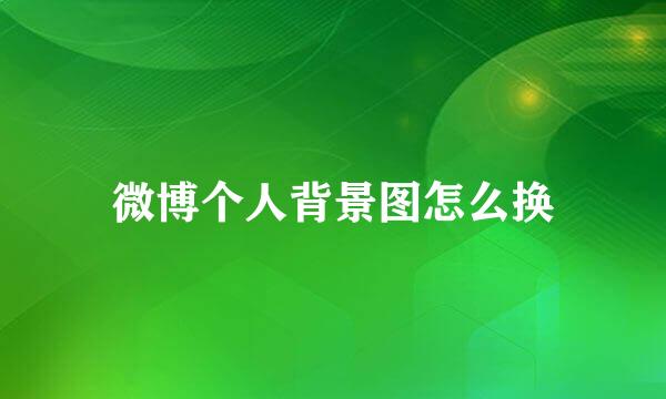 微博个人背景图怎么换