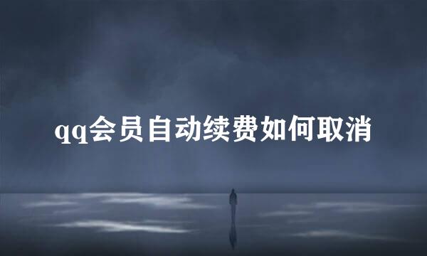 qq会员自动续费如何取消