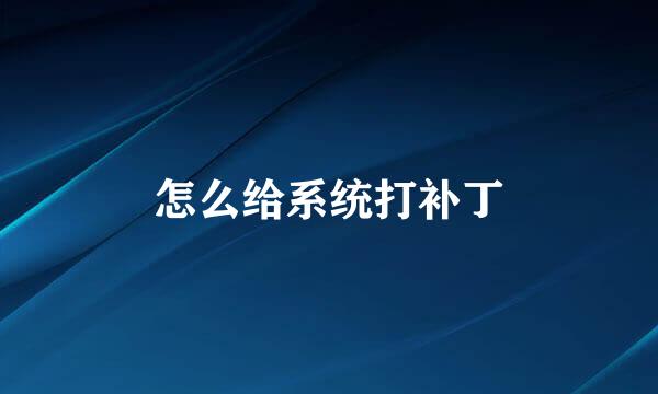 怎么给系统打补丁