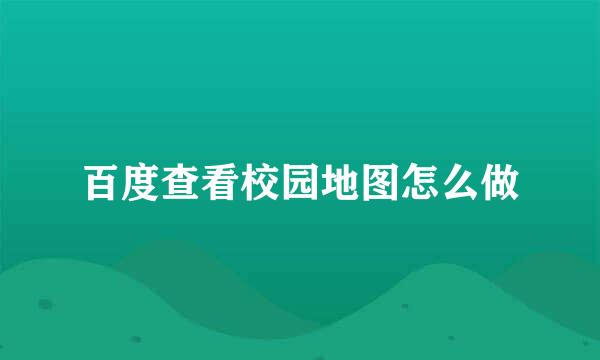 百度查看校园地图怎么做