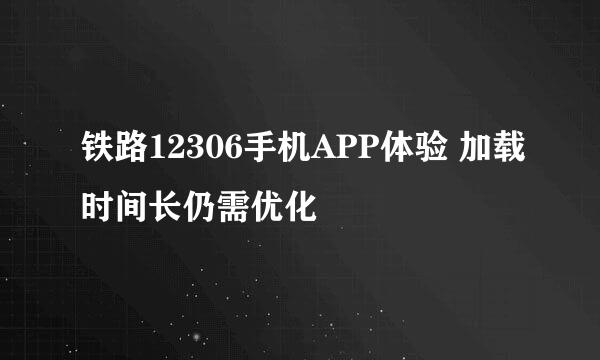 铁路12306手机APP体验 加载时间长仍需优化