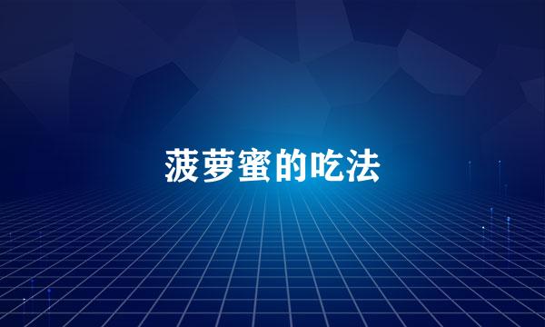 菠萝蜜的吃法