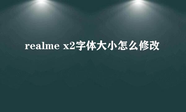 realme x2字体大小怎么修改