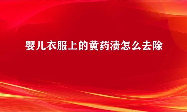 婴儿衣服上的黄药渍怎么去除