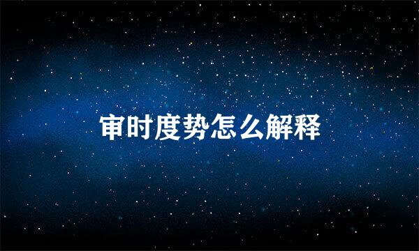 审时度势怎么解释