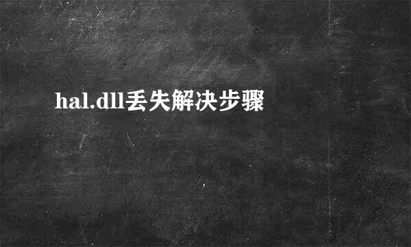 hal.dll丢失解决步骤