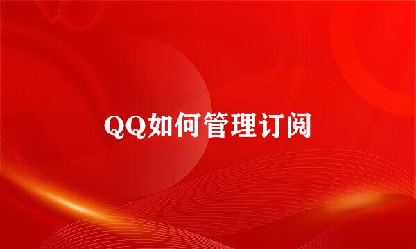QQ如何管理订阅