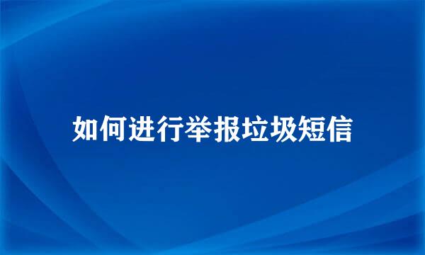 如何进行举报垃圾短信