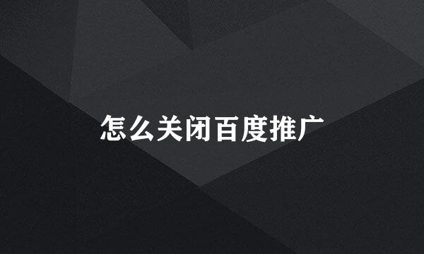 怎么关闭百度推广