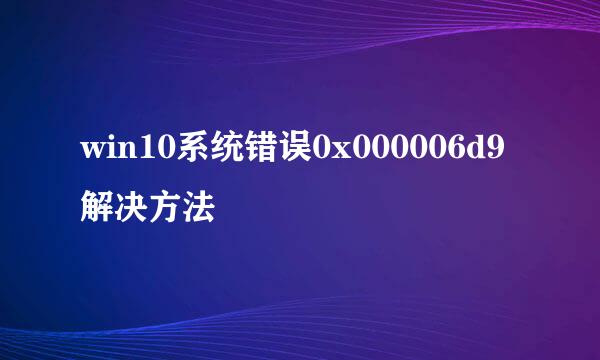 win10系统错误0x000006d9解决方法