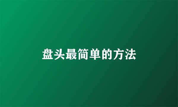 盘头最简单的方法