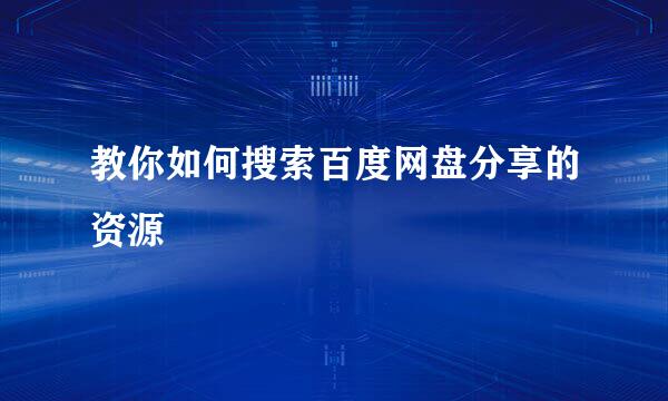 教你如何搜索百度网盘分享的资源