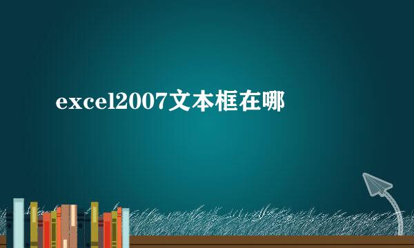excel2007文本框在哪